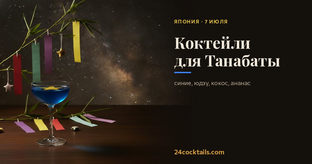 Топ-10 коктейлей для Танабаты