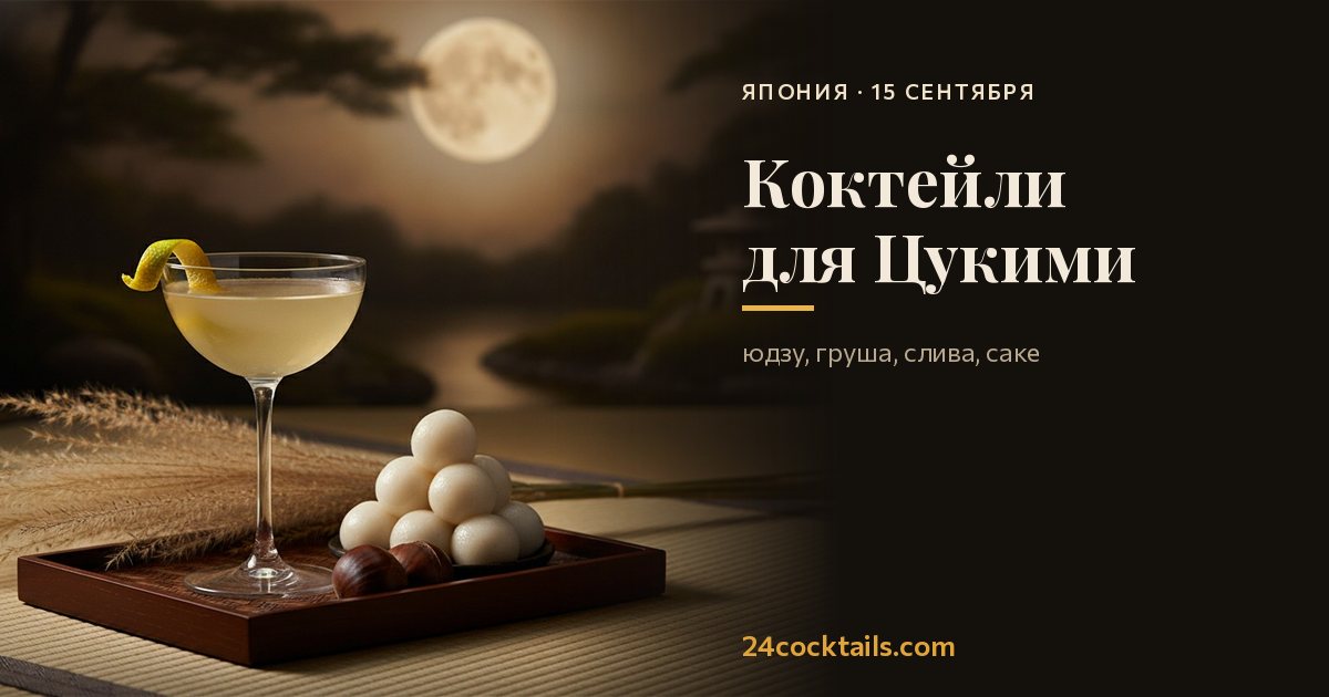 Топ-10 коктейлей для Цукими