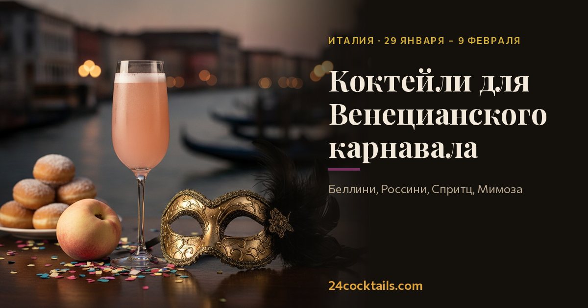 Топ-10 коктейлей для Венецианского карнавала
