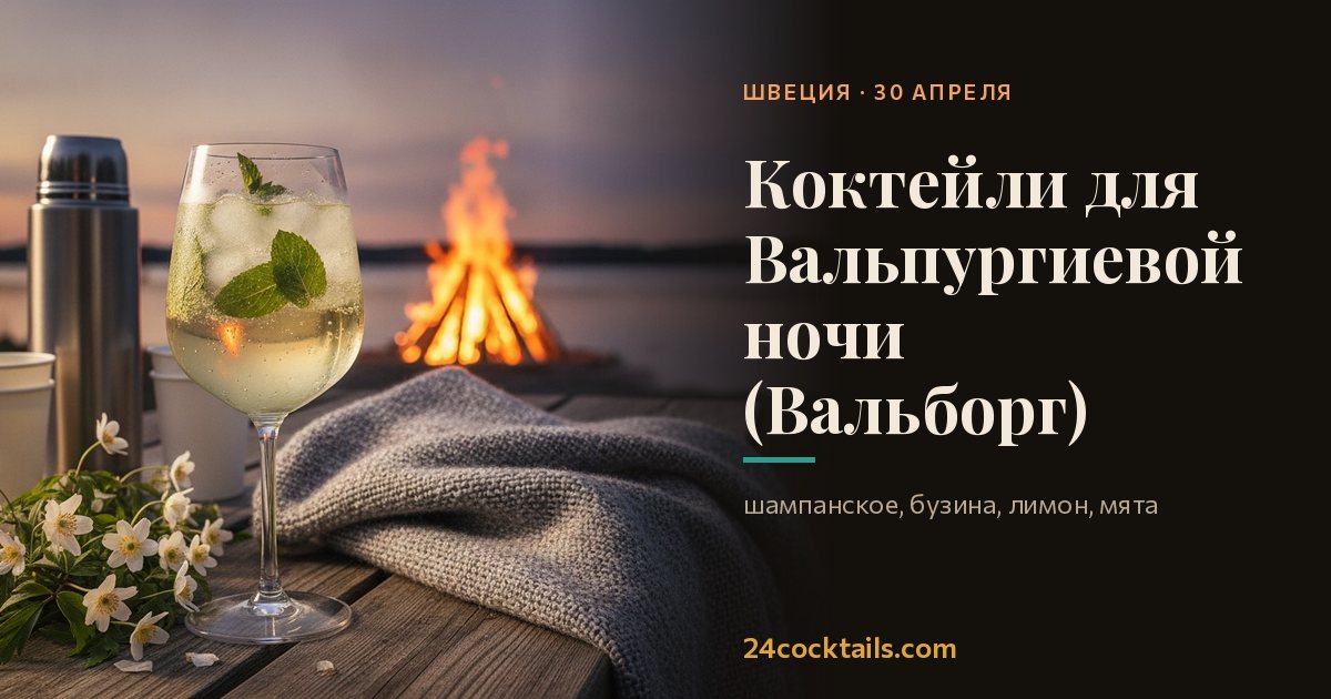 Топ-10 коктейлей для Вальпургиевой ночи (Вальборг)