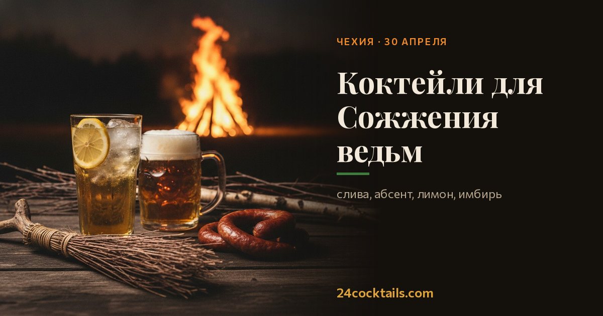 Топ-10 коктейлей для Сожжения ведьм