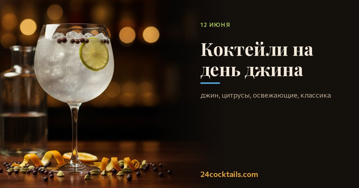 10 коктейлей для Всемирного дня джина
