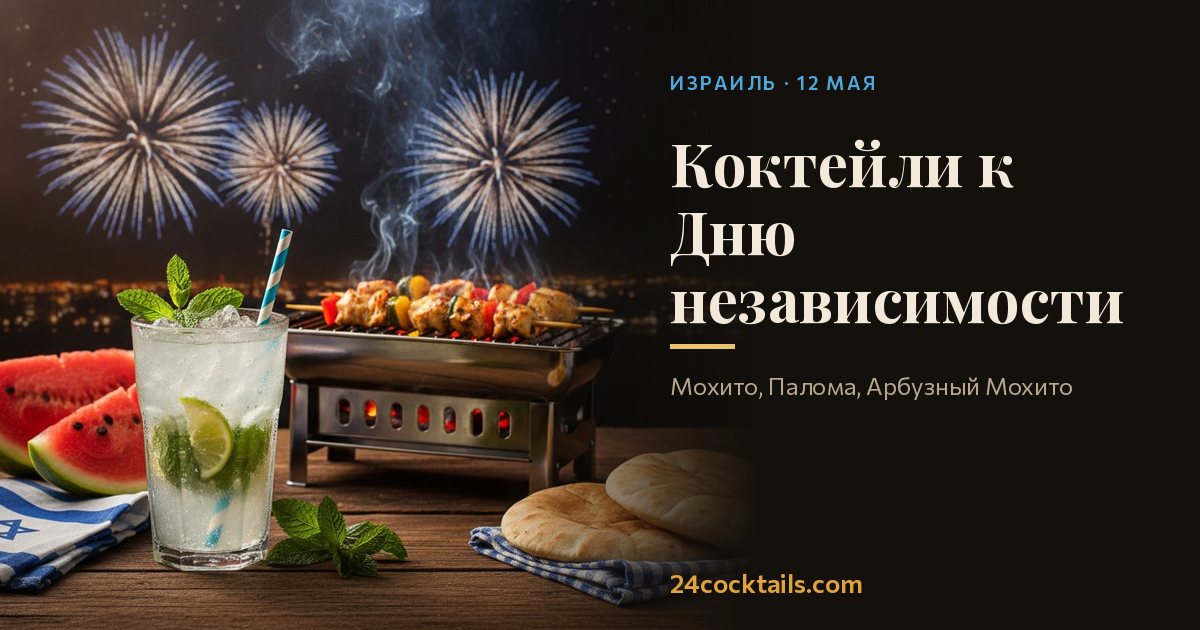 Топ коктейлей для Дня независимости Израиля