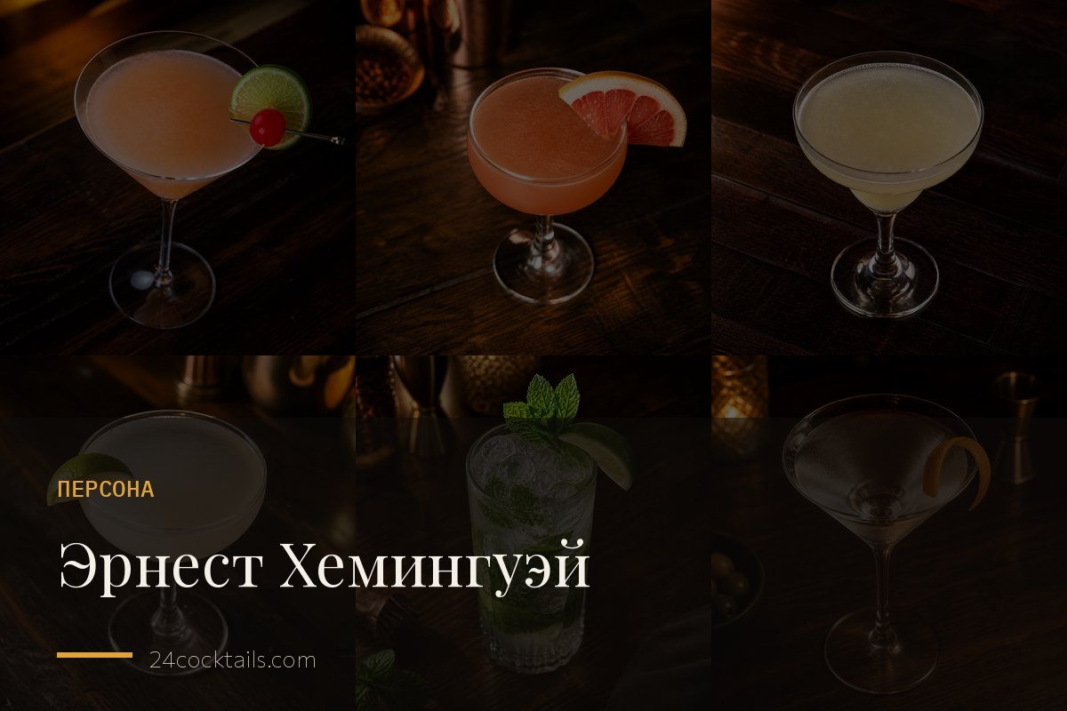 Что пил Хемингуэй: Floridita, La Bodeguita и бар Ritz