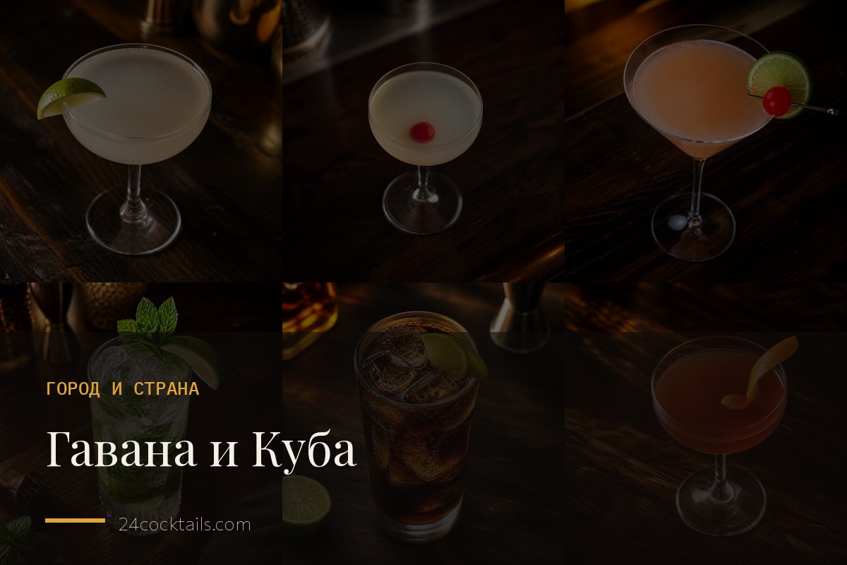 Гавана: дайкири, мохито и Cuba Libre