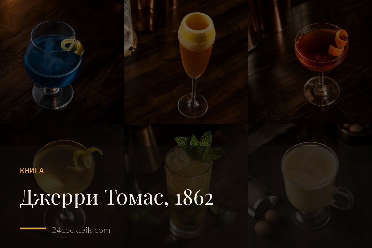 «Bar-Tender's Guide» Джерри Томаса (1862): первая книга барного дела