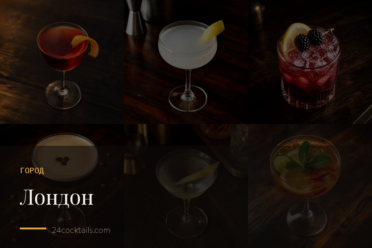 Лондон: от джиновой лихорадки до Espresso Martini
