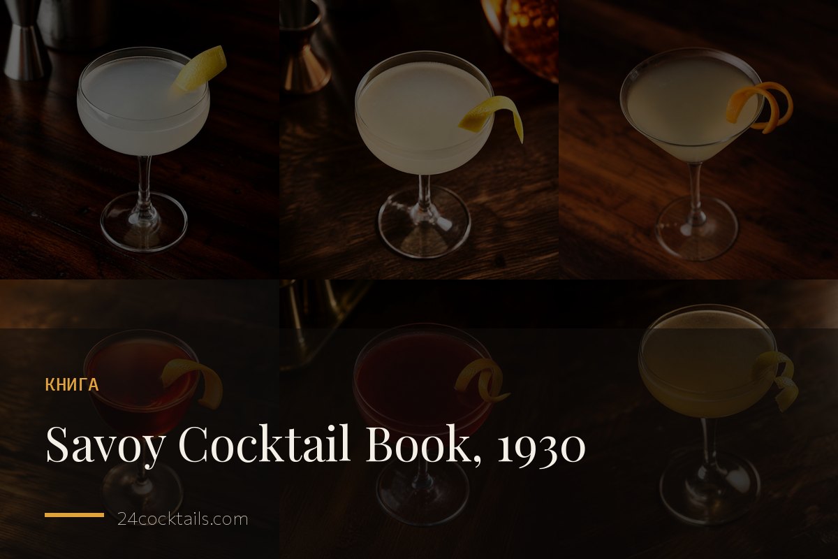 «The Savoy Cocktail Book» (1930): что смешивал Гарри Крэддок